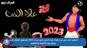 احصل الآن على تردد قناة علاء الدين نايل سات 2025 لمحتوى أطفال فريد يجمع بين الترفيه والتعليم